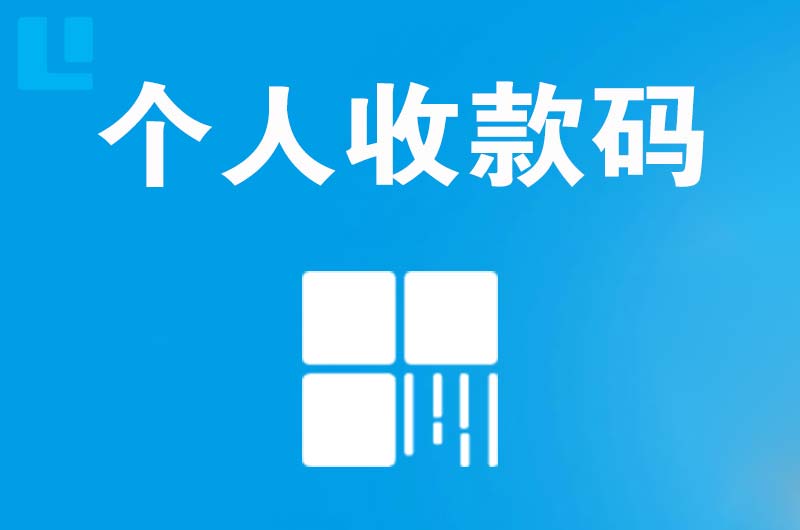 丰泽拉卡拉个人收款码