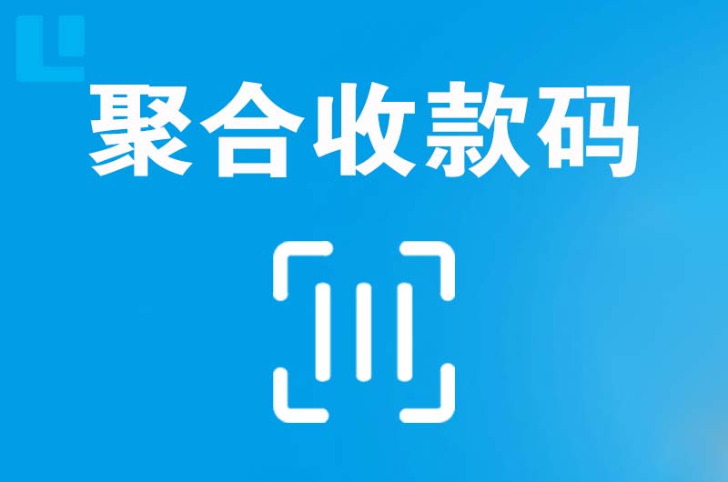 丰泽拉卡拉聚合收款码